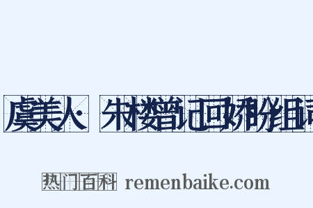 虞美人·朱楼曾记回娇盼组词是什么意思的图片